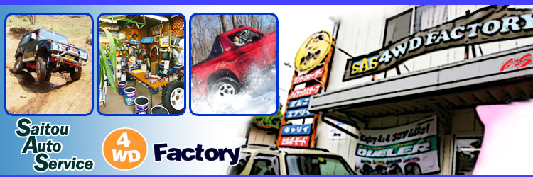 Sas 4wd Factory 斉藤オートサービス 国産車 輸入車 4wd各車 千葉県四街道市